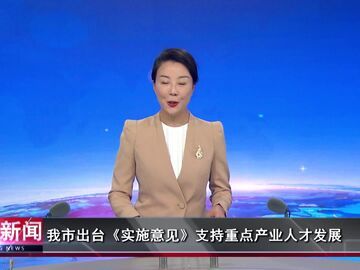 自贡新闻｜我市出台《实施意见》支持重点产业人才发展