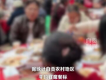 宴席餐标600元降至350元，自贡全域推进各村红白理事会规范化、标准化建设