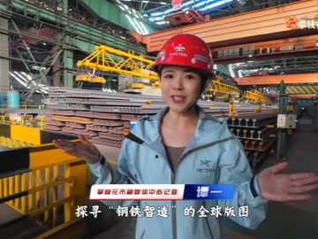 微视频丨攀枝花：打造“钢铁智造的全球版图”