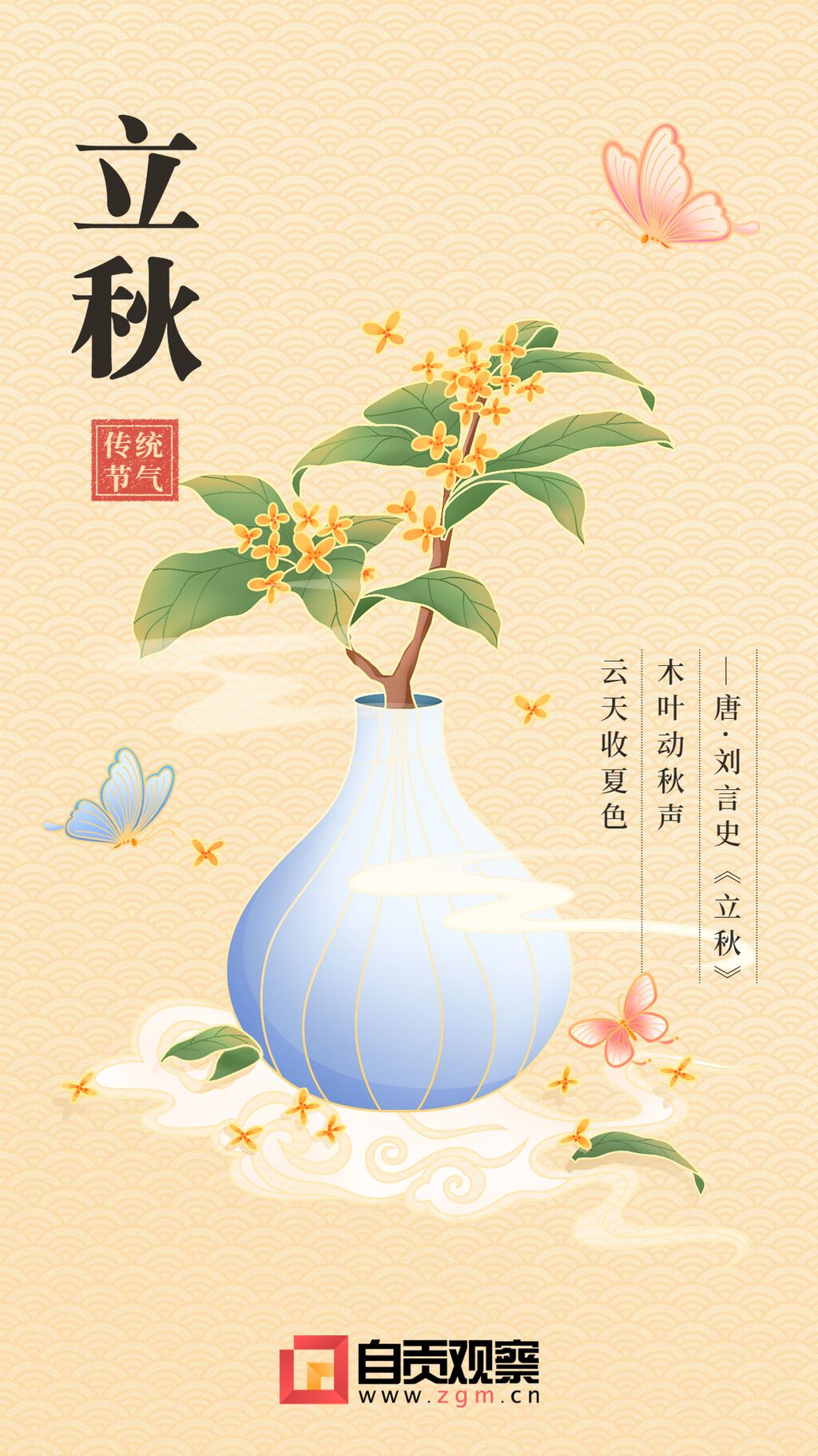 立秋金融保險(xiǎn)節(jié)氣祝福問(wèn)候中式感插畫(huà)風(fēng)手機(jī)海報(bào).jpg