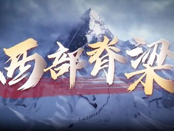 《西部脊梁》——西部战区和人民日报新媒体联合发布长征主题宣传片