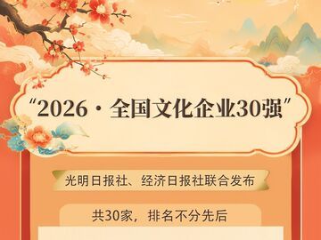 四川两家企业入围“2026·全国文化企业30强”丨聚焦第二十二届“深圳文博会”