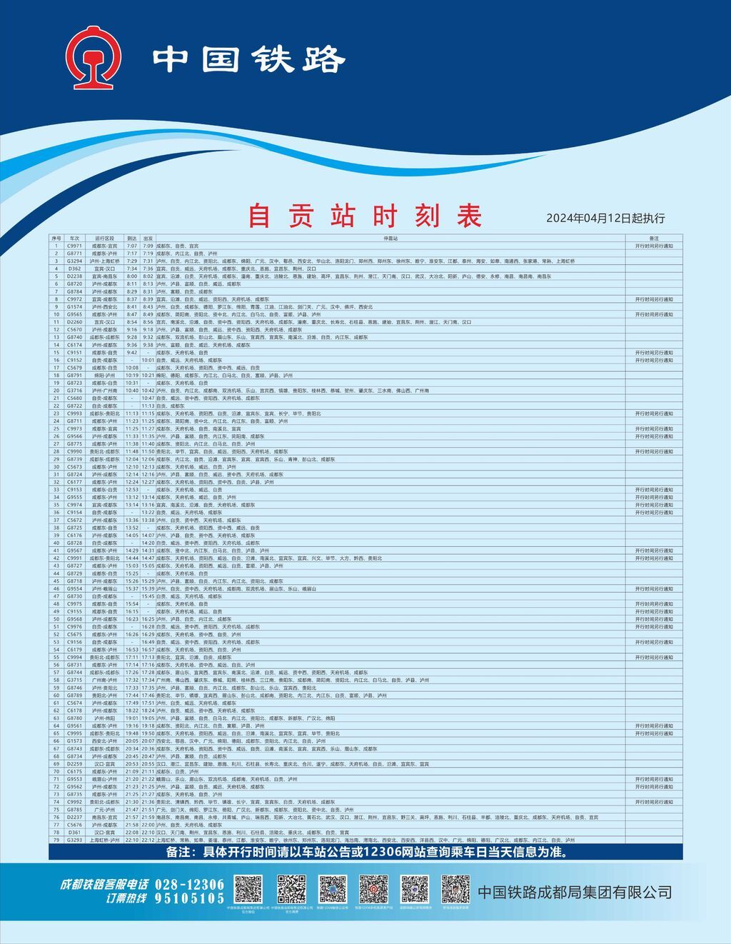 自貢站時(shí)刻表.jpg