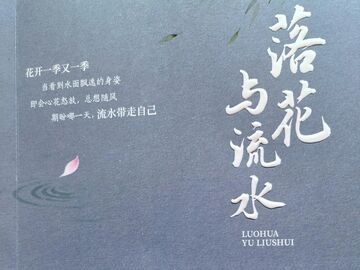 文艺贡鸣 | 落花藏道，流水载心——读罗芝家诗集《落花与流水》