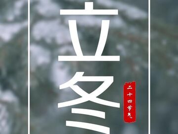【融媒主播说 】今日，立冬
