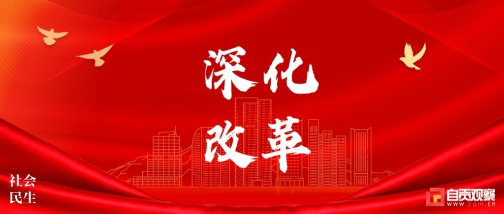 深化改革(2.jpg