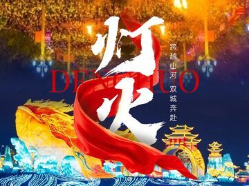 自贡、凉山，兄弟伙！共赴一场足球的“灯火”对话