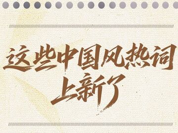 这些中国风热词上新了