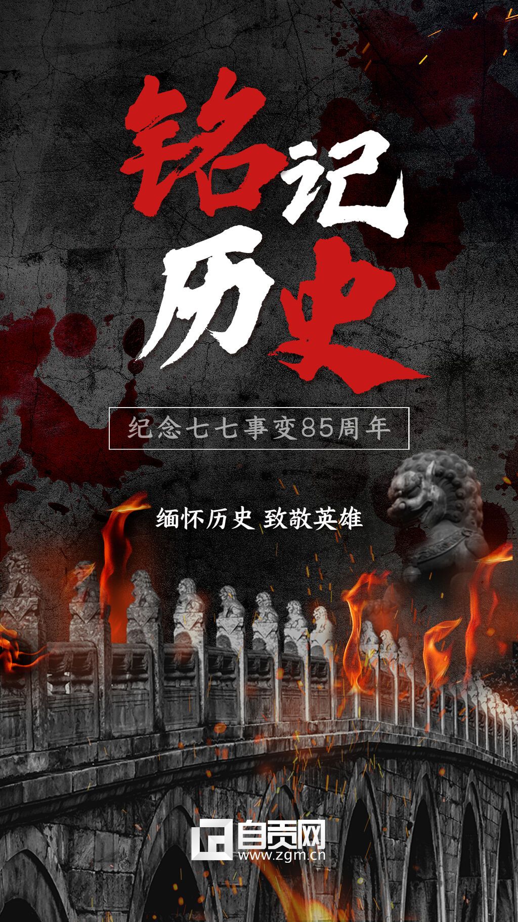 七七事變周年紀(jì)念節(jié)日宣傳合成手機(jī)海報.jpg