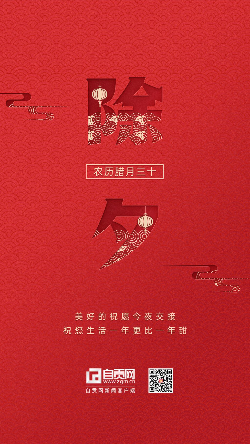 除夕大字祝福紅金手機(jī)海報(bào).jpg