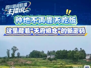 主播说丨种地不再靠天吃饭 这里藏着“天府粮仓”的新密码