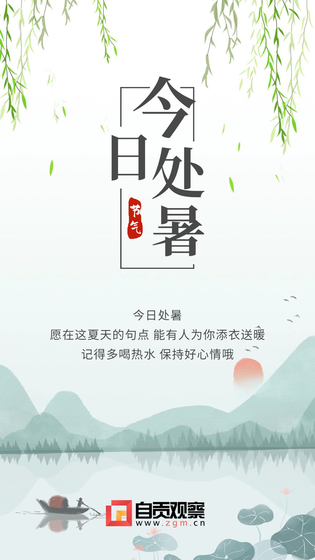處暑節(jié)氣祝福柳條風(fēng)景畫.jpg