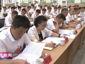 自贡新闻丨中国共产党自贡市第十三届委员会第九次全体会议公报