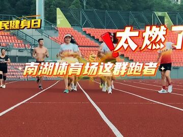 全民健身日｜南湖体育场这群跑者太燃了！