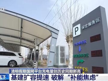 硬件扩容+技术升级 清明假期新能源汽车充电有保障