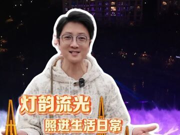 融媒主播说丨灯韵流光，照进生活日常，也照向灯城万千气象
