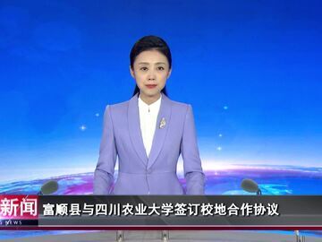 自贡新闻｜富顺县与四川农业大学签订校地合作协议
