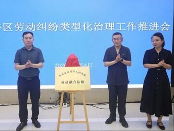 自贡市首个劳动融合法庭在贡井区综治中心挂牌成立