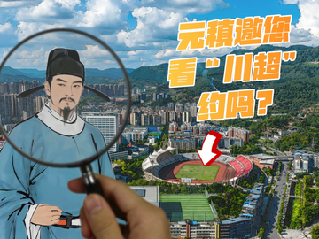 元稹邀您看“川超”，约吗？