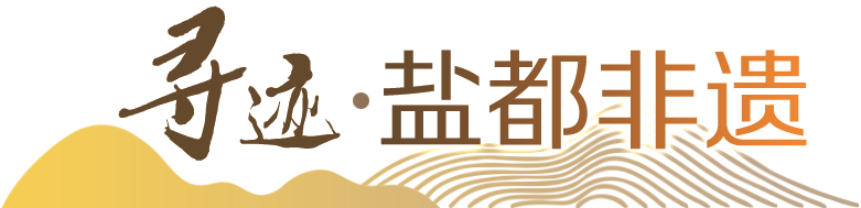 寻迹·盐都非遗栏花.png