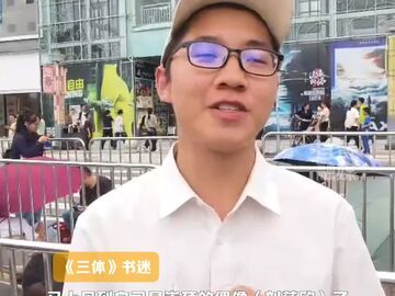 读者称刘慈欣的签售是《三体》同志们的聚会