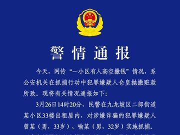 重庆警方通报“一小区有人高空撒钱”：系嫌疑人为销毁证据抛撒