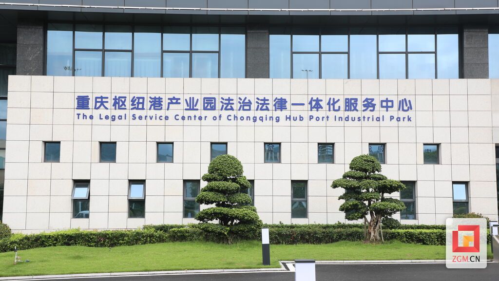 2重庆枢纽港产业园法治法律一体化服务中心。(资料图)重庆江津综合保税区管理委员会供图.jpg
