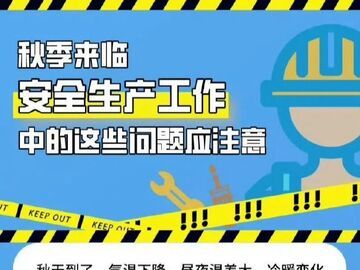 秋季来临 安全生产工作中的这些问题应注意