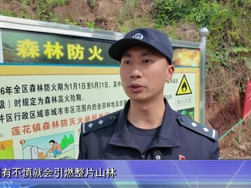 自贡新闻｜自贡公安织密森林防火安全网 护航清明期间林区安全