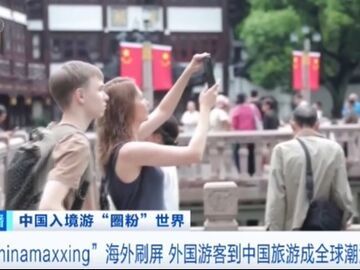 40亿次刷屏！“Chinamaxxing”全球出圈