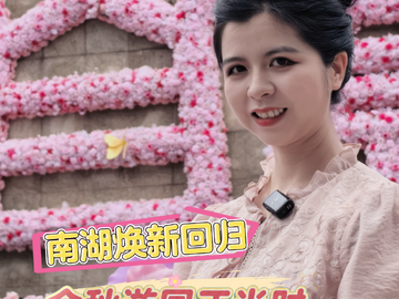 融媒主播说｜ 南湖焕新回归，金秋游园正当时