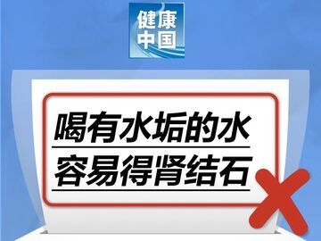 喝有水垢的水容易得肾结石？谣言！