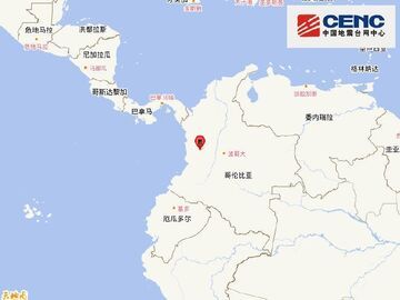 中国地震台网正式测定：哥伦比亚发生7.5级地震