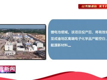 自贡新闻｜我市首个百亿级项目二期竣工投产