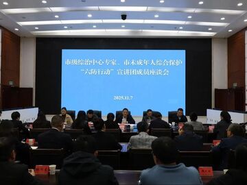 自贡市级综治中心专家、市未成年人综合保护“六防行动”宣讲团成员座谈会召开