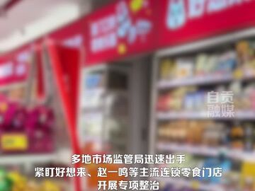 量贩零食品牌陷“缺斤少两”争议被多地严查