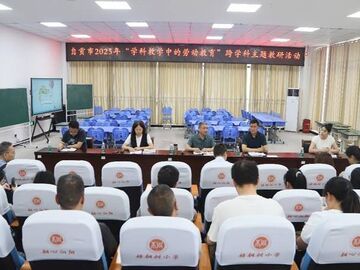 知行合一實(shí)踐育人 自貢市教科所舉行“勞動(dòng)+”跨學(xué)科主題教研活動(dòng)