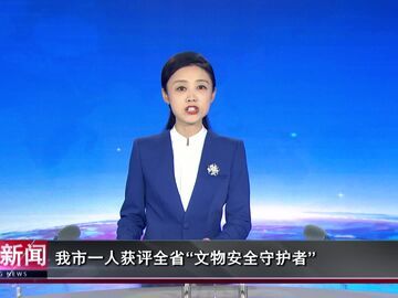 自贡新闻｜我市一人获评全省“文物安全守护者”