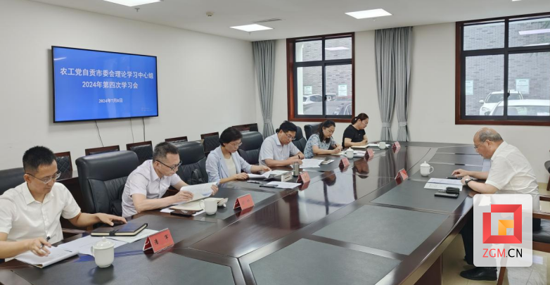 7.9（定）農(nóng)工黨自貢市委會(huì)召開理論學(xué)習(xí)中心組2024年第四次學(xué)習(xí)會(huì)857.png