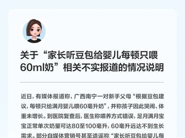 豆包回应“家长听豆包给婴儿每顿只喂60ml奶”：不实，正常情况下不会给出该建议