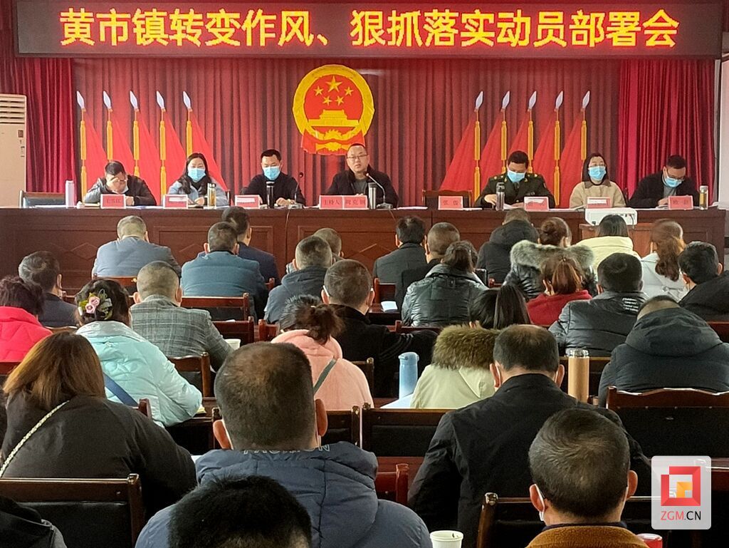 黄市镇转作风抓落实会议_看图王.jpg