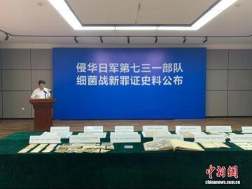 侵華日軍第七三一部隊(duì)細(xì)菌戰(zhàn)新罪證史料公布