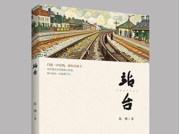 自贡作家陈刚小说集《站台》出版