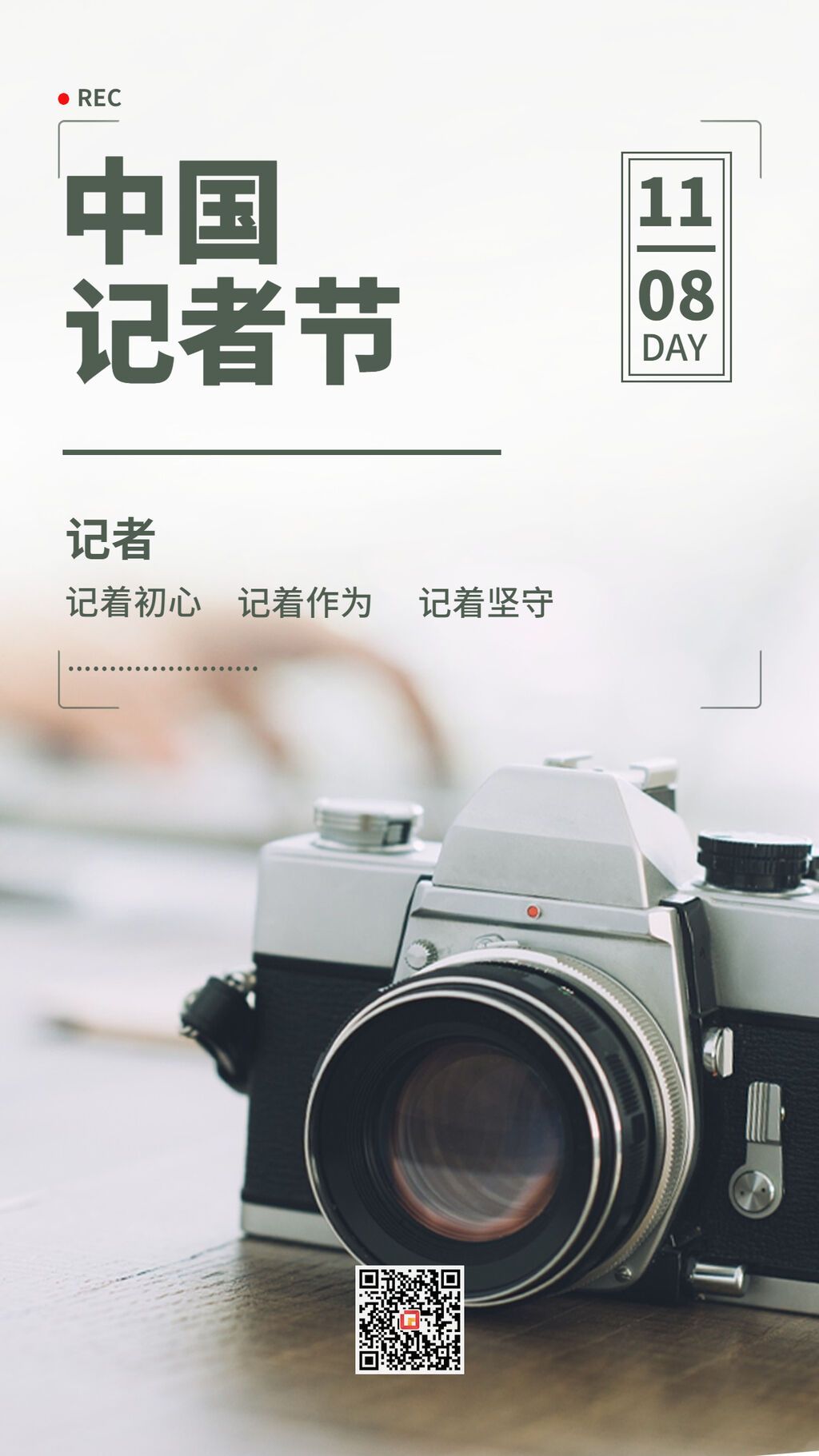 中国记者节新闻实时报道宣传手绘插画手机海报(1) (1).jpg