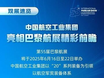 中國(guó)航空工業(yè)集團(tuán)公布2025巴黎航展陣容 殲-20、運(yùn)-20領(lǐng)銜