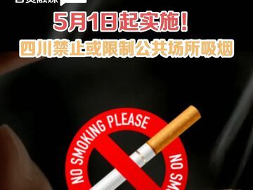 5月1日起实施！四川禁止或限制公共场所吸烟！
