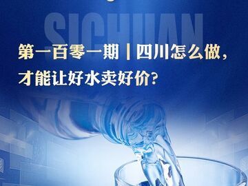 “水”与争锋！四川好水如何卖出好价？丨省情研究所