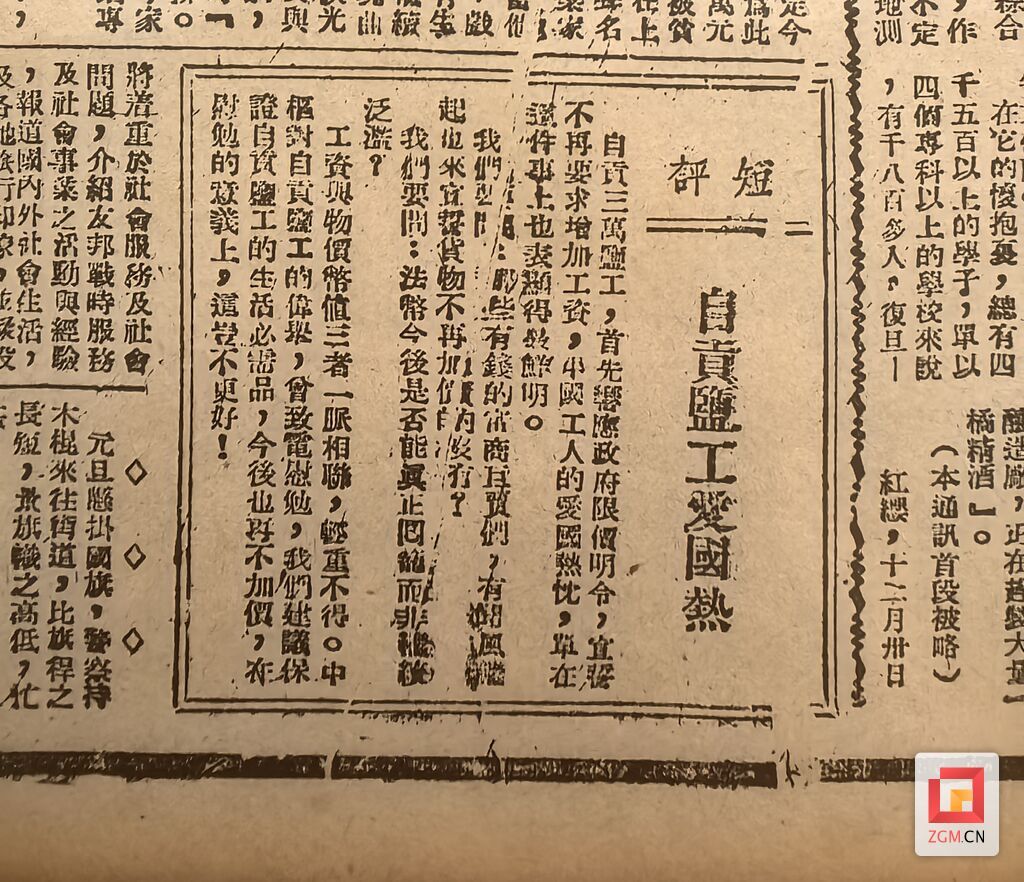 《新华日报》刊登新闻短评《自贡盐工爱国热》.JPG