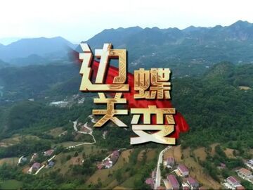 走好新时代长征路·奋斗组歌｜湖北十堰：边关蝶变