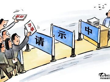 你的请示，是否“过度”？